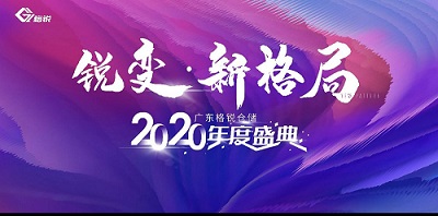 “锐变·新格局”尊龙凯时人生就是博公司成立一周年暨2020年度盛典