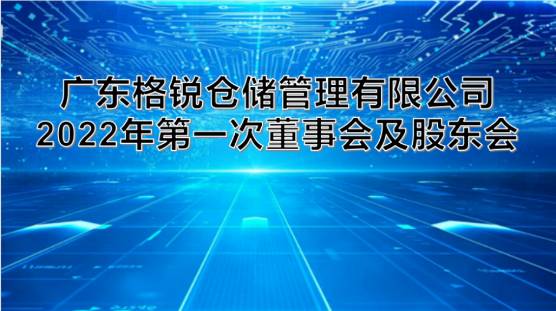 我司2022年度 第一次董事、股东会顺利召开